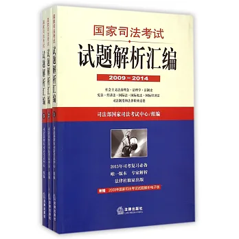 國家司法考試試題解析匯編(2009-2014)(共3冊)