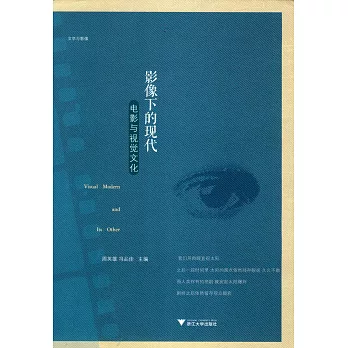 影像下的現代:電影與視覺文化