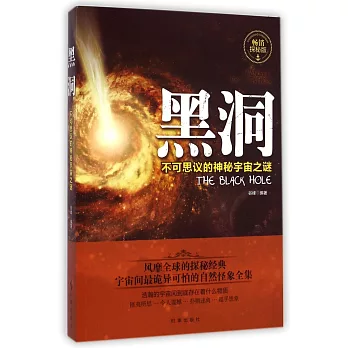 黑洞:不可思議的神秘宇宙之謎:暢銷探秘版