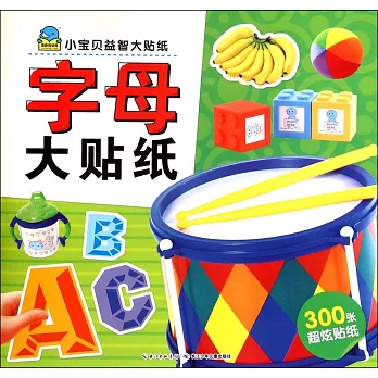 小寶貝益智大貼紙:字母大貼紙