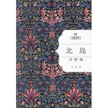 北島詩精編