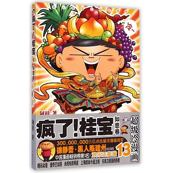 瘋了!桂寶 13 如意卷