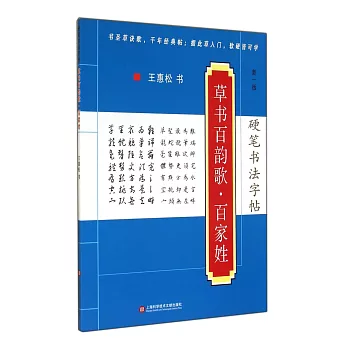 硬筆書法字帖.草書百韻歌、百家姓