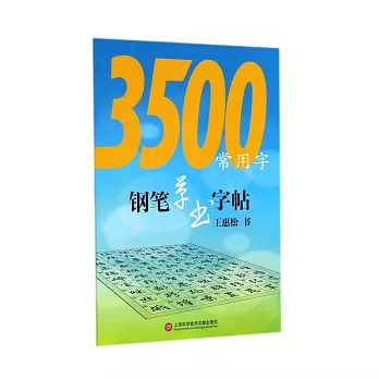 3500常用字鋼筆草書字帖