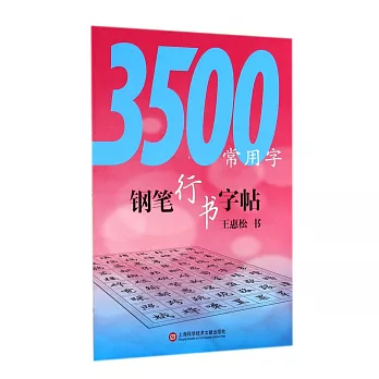3500常用字鋼筆行書字帖