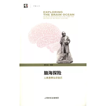 腦海探險:人類怎樣認識自己