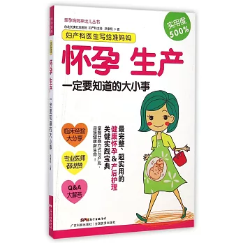 婦產科醫生寫給准媽媽:懷孕 生產一定要知道的大小事