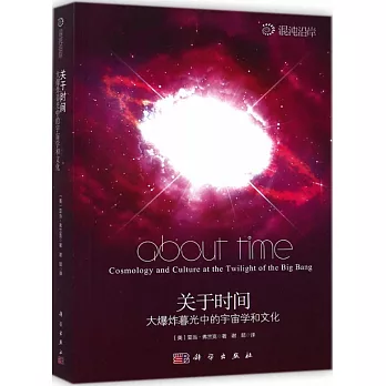 關於時間--大爆炸暮光中的宇宙學和文化