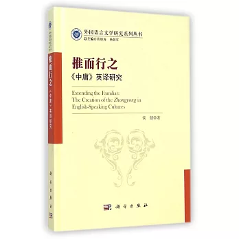 推而行之:《中庸》英譯研究