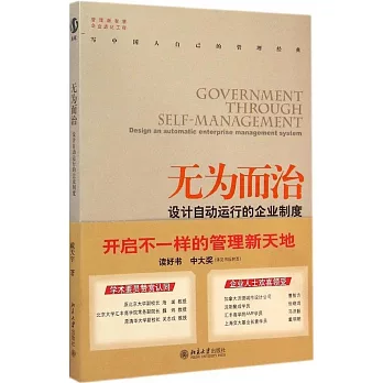 無為而治:設計自動運行的企業制度