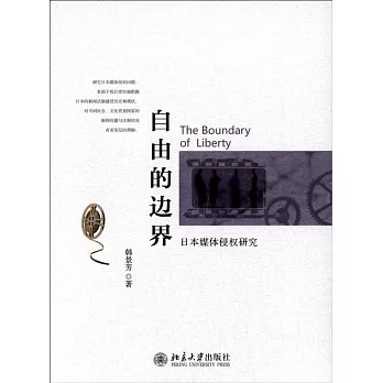 自由的邊界:日本媒體侵權研究