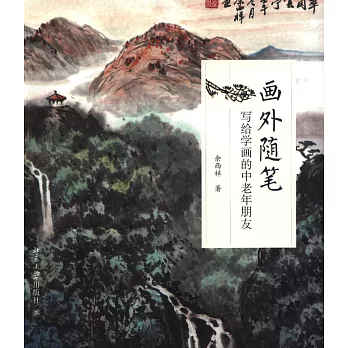 畫外隨筆:寫給學畫的中老年朋友