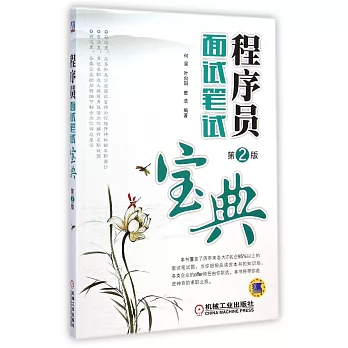 程序員面試筆記寶典(第2版)