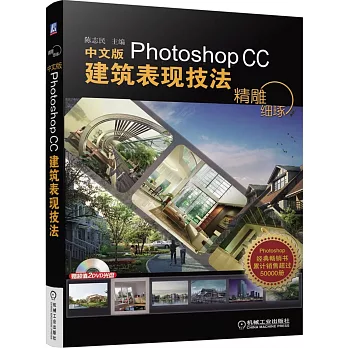 精雕細琢:中文版Photoshop CC建築表現技法