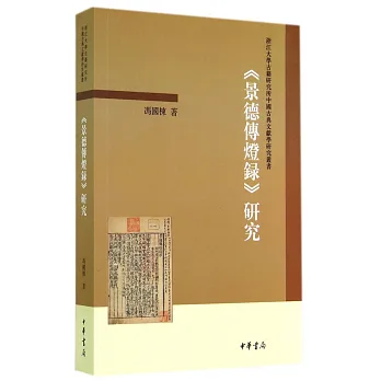 《景德傳燈錄》研究