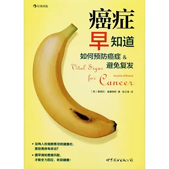 癌症早知道:如何預防癌症&避免復發