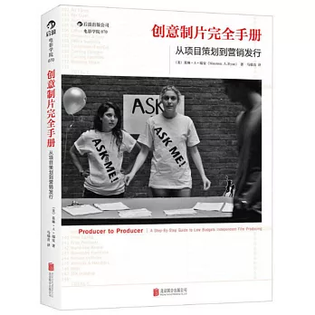 創意制片完全手冊:從項目策划到營銷發行