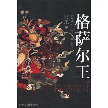 格薩爾王(修訂本)
