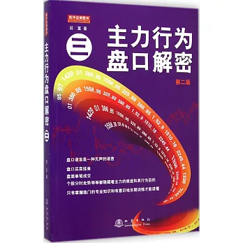 主力行為盤口解密 三 第二版