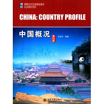 中國概況(第四版)