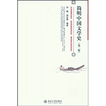 簡明中國文學史(第二版)