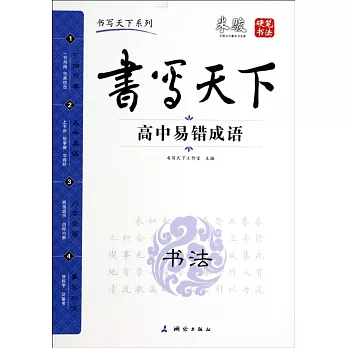 書寫天下:高中易錯成語