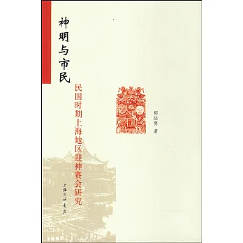 神明與市民:民國時期上海地區迎神賽會研究