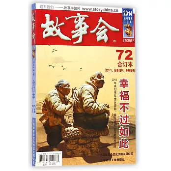 故事會(2014年合訂本)(72)(總571、秋季增刊、冬季增刊期)