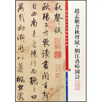 彩色放大本中國著名碑帖:趙孟俯秋聲賦·煙江迭嶂圖詩