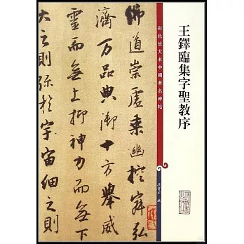 彩色放大本中國著名碑帖:王鐸臨集字聖教序