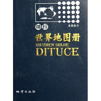 袖珍世界地圖冊