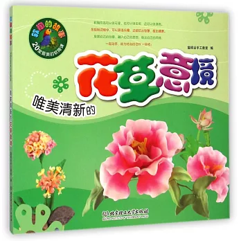 軟陶的故事:20堂最美的軟陶課--唯美清新的花草意境