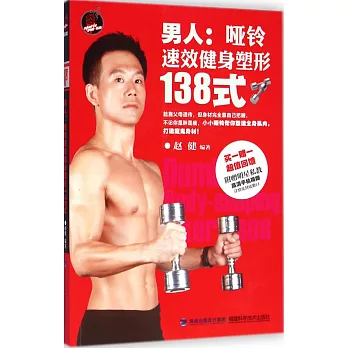 男人:啞鈴速效健身塑形138式