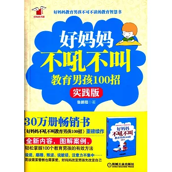 好媽媽不吼不叫教育男孩100招(實踐版)