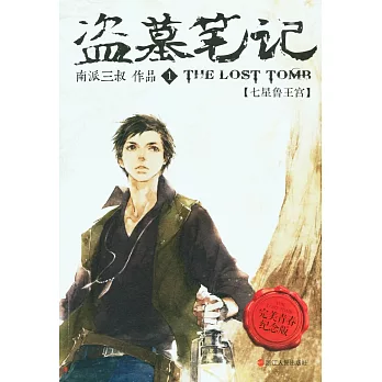 盜墓筆記1:七星魯王宮(青春紀念版)