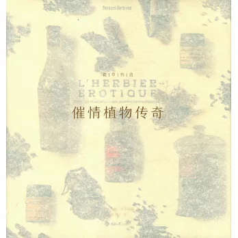 花草物語:催情植物傳奇