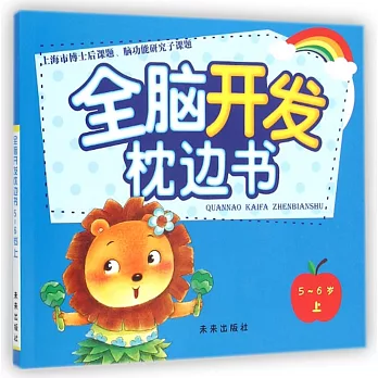 全腦開發枕邊書:5-6歲(上)