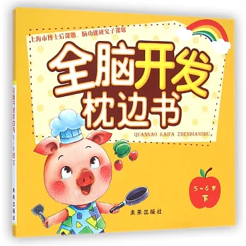 全腦開發枕邊書:5-6歲(下)