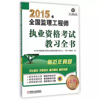 2015年全國監理工程師執業資格考試教習全書(上冊)