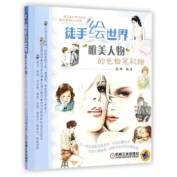 徒手繪世界:唯美人物的色鉛筆彩繪