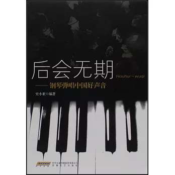 後會無期:鋼琴彈唱中國好聲音