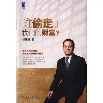 誰偷走了我們的財富?