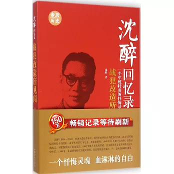 沈醉回憶錄:一個軍統特務的懺悔錄——戰犯改造所見聞