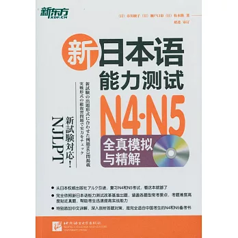 新日本語能力測試N4·N5全真模擬與精解