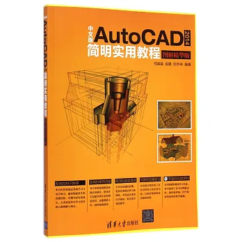 中文版AutoCAD 2014簡明實用教程:圖解精華版
