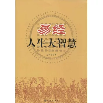 易經人生大智慧