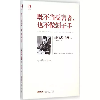 既不當受害者,也不做劊子手