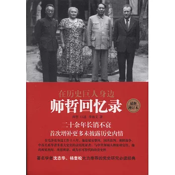 在歷史巨人身邊:師哲回憶錄(最新增訂本)