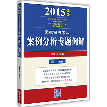 2015年版國家司法考試:案例分析專題俐解