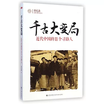 千古大變局:近代中國的11個尋路人